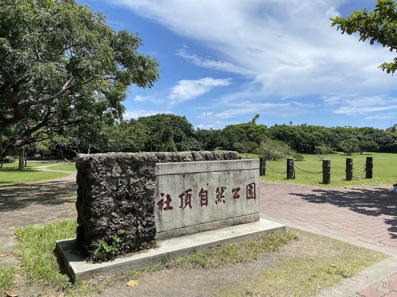 社頂自然公園入口與草地景觀