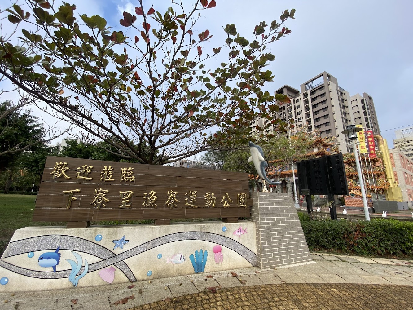 梧棲漁寮公園入口景觀與海洋主題地標