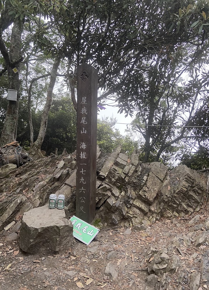 屋我尾山山頂標示牌海拔1796公尺