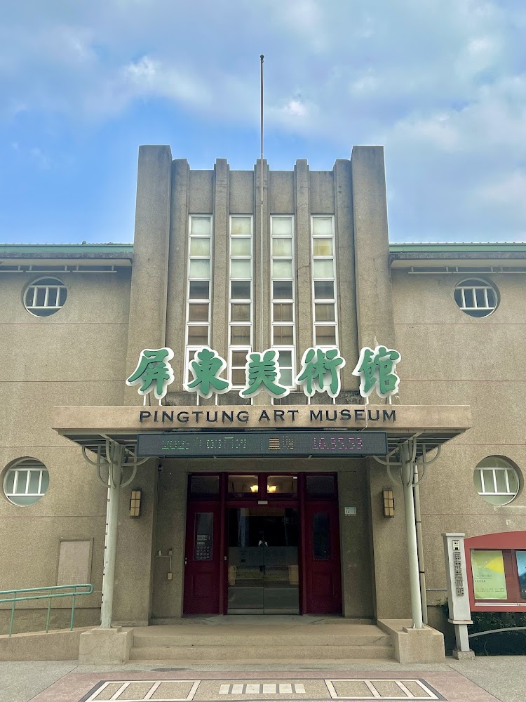 屏東美術館正門與綠色招牌