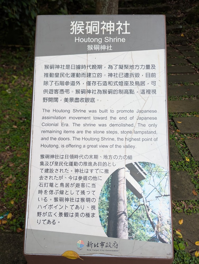 猴硐神社介紹牌三語說明