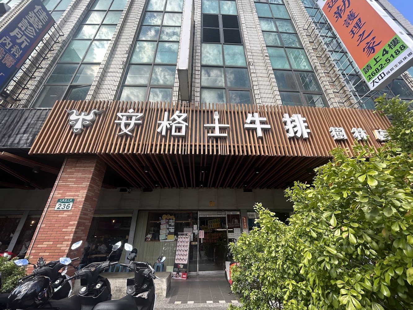 安格士牛排館樹林店外觀