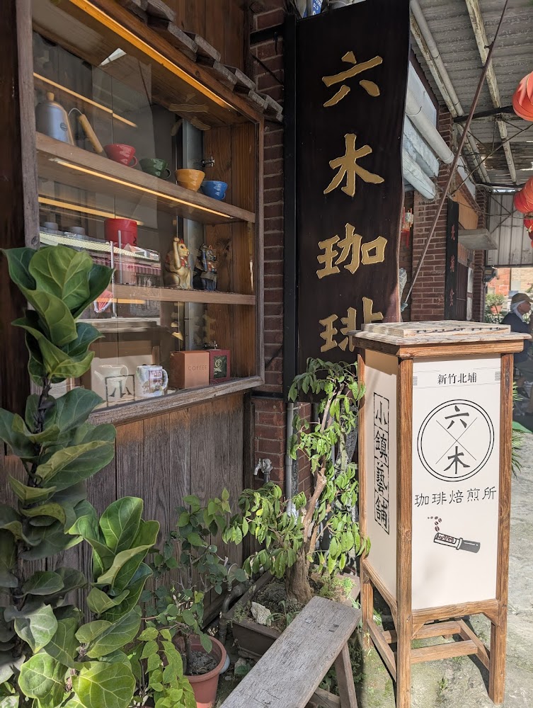 六木珈琲焙煎所店面外觀與木質招牌