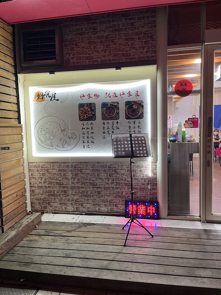 好食屋桃園中平店外觀與營業中招牌