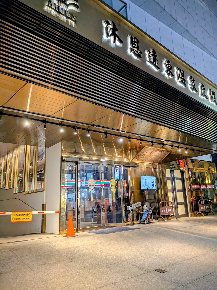 沐恩遠東溫泉渡假飯店夜晚正門入口，招牌清晰醒目