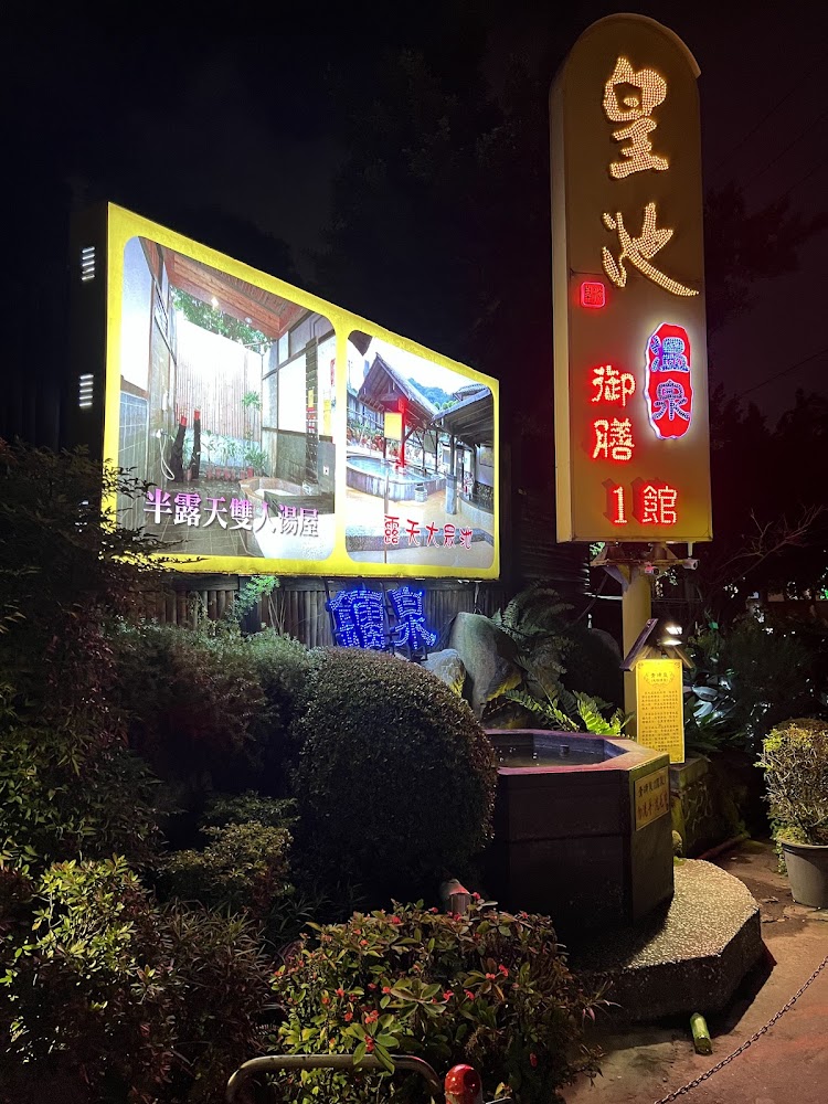 夜間皇池招牌與溫泉設施看板