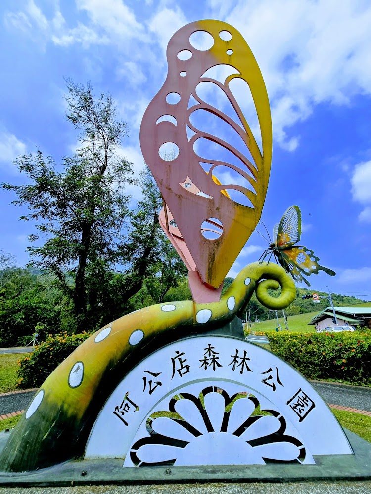 阿公店森林公園蝴蝶藝術裝置