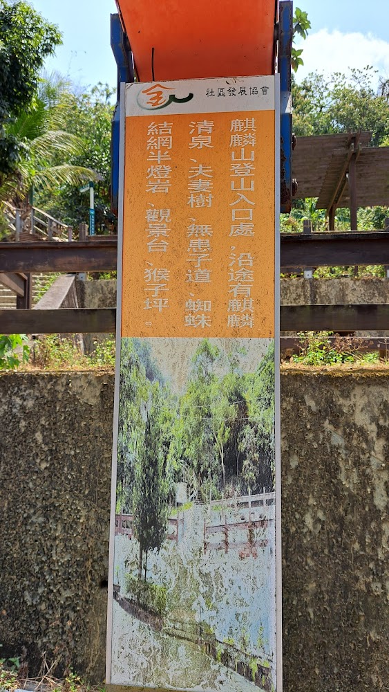 雞冠山周邊登山入口與景點介紹牌