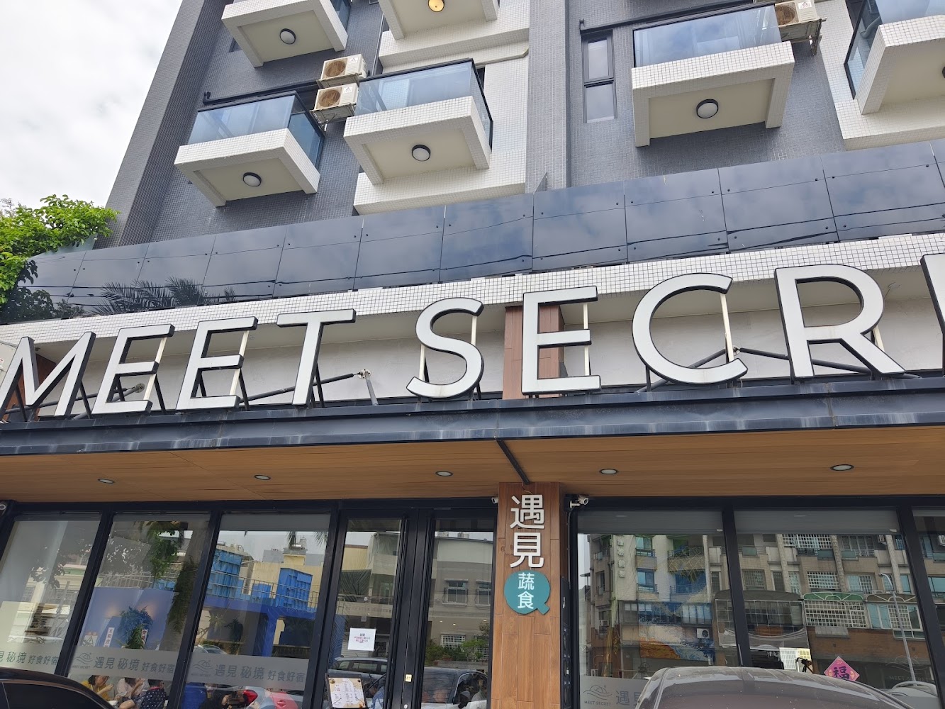 遇見蔬食館建築外觀與招牌