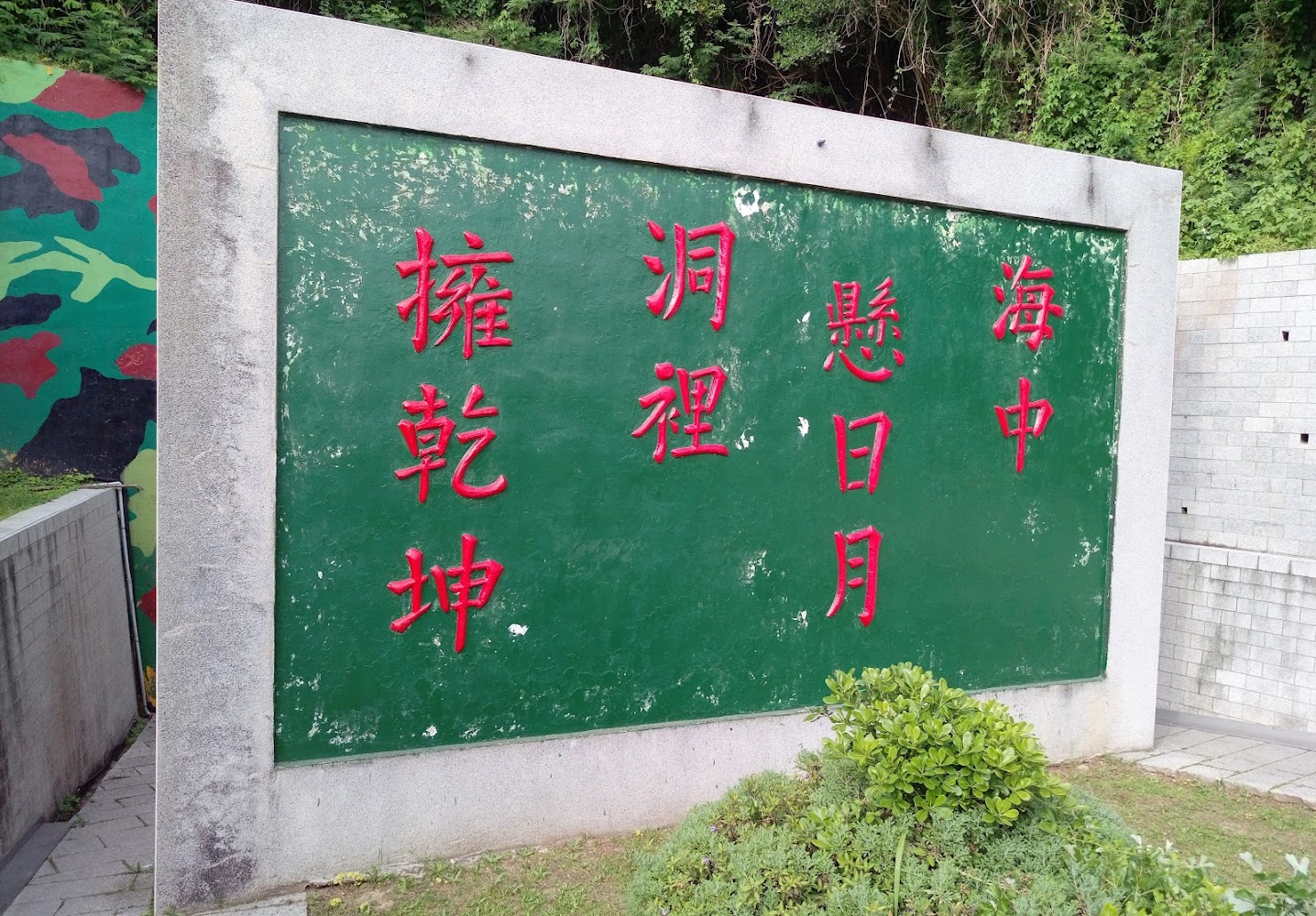 海中憶日月洞裡擎乾坤石牆標語