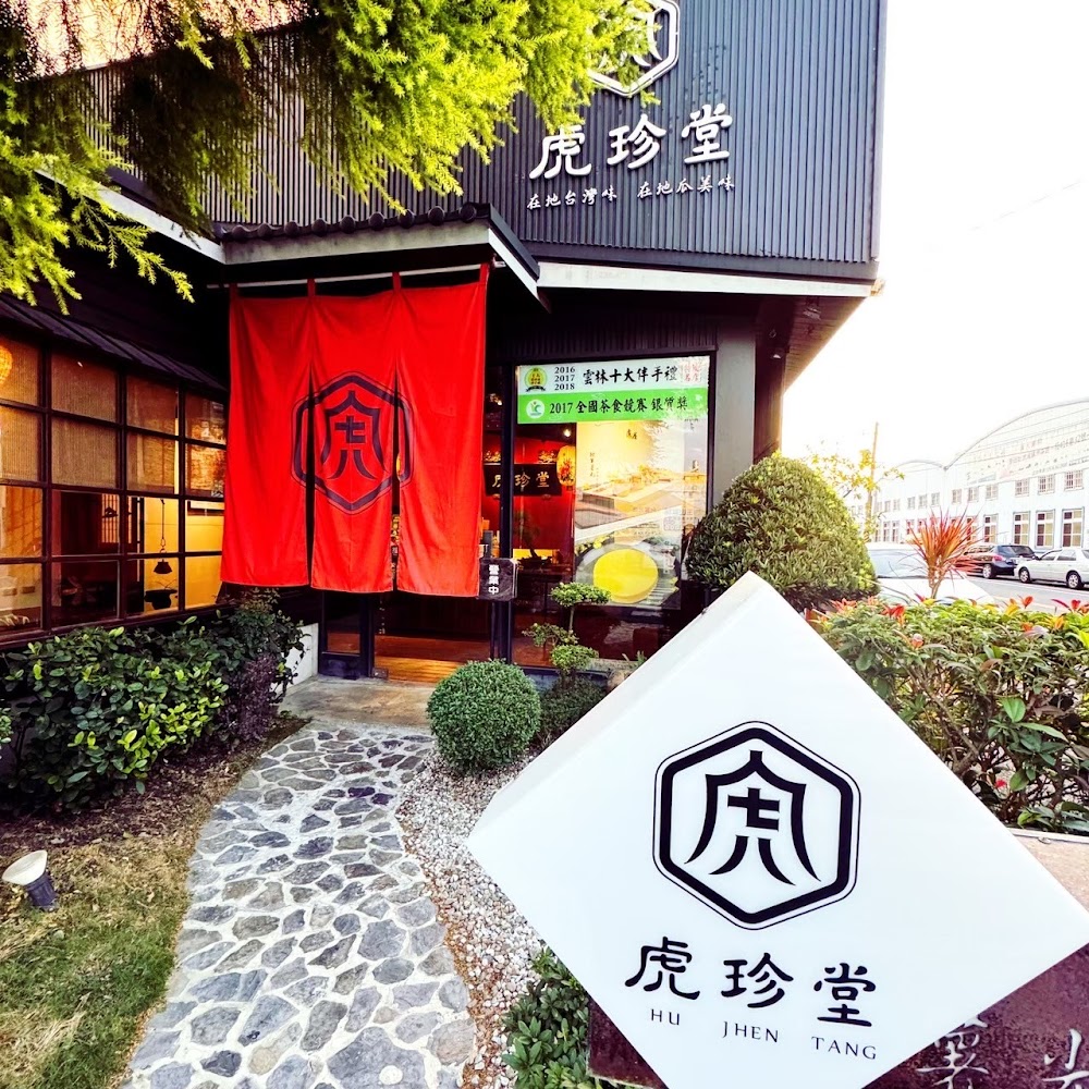 虎珍堂本舖店面外觀