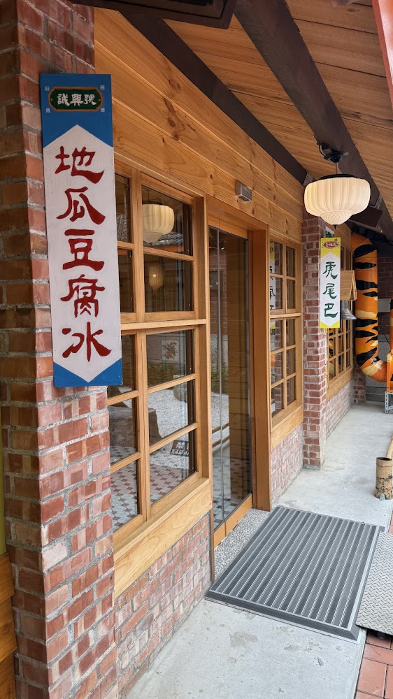 虎珍堂森之院地瓜豆腐冰與懷舊店面
