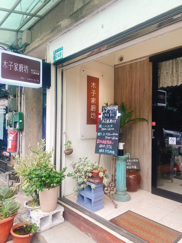 木子家廚坊門口外觀，擺滿盆栽與裝飾，氣氛溫馨有綠意