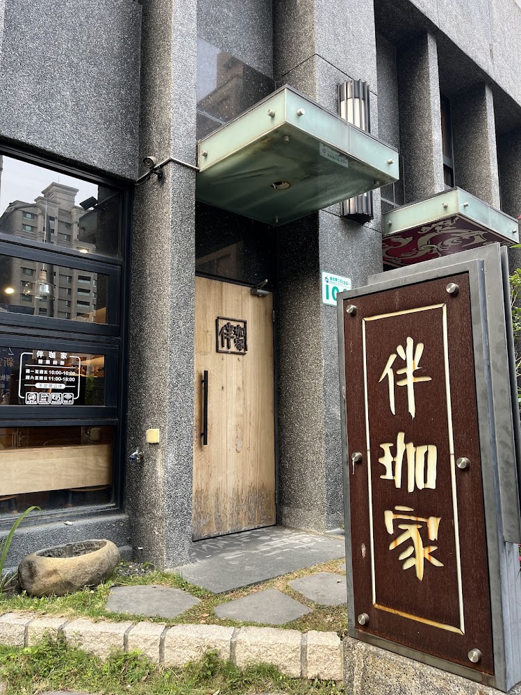 伴珈家咖啡館入口外觀