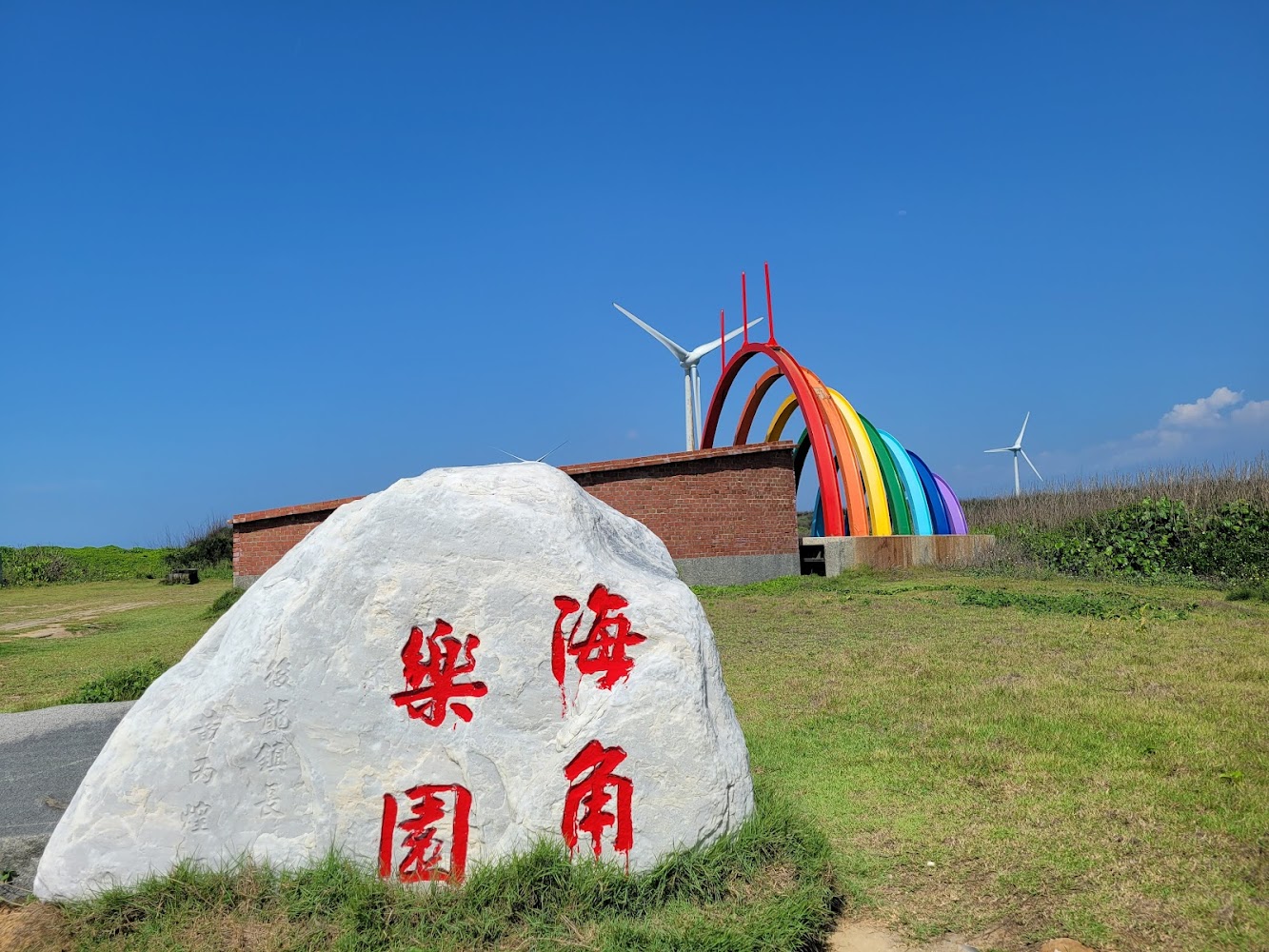 海角樂園石碑與彩虹裝置風車