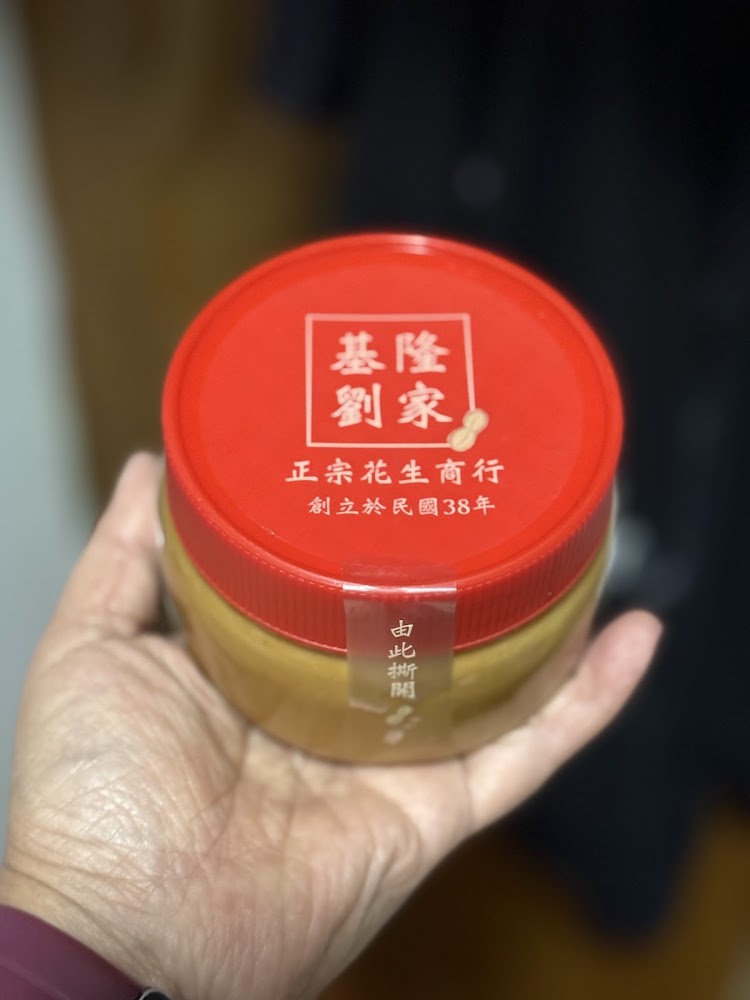 紅蓋花生醬罐身印有基隆劉家字樣