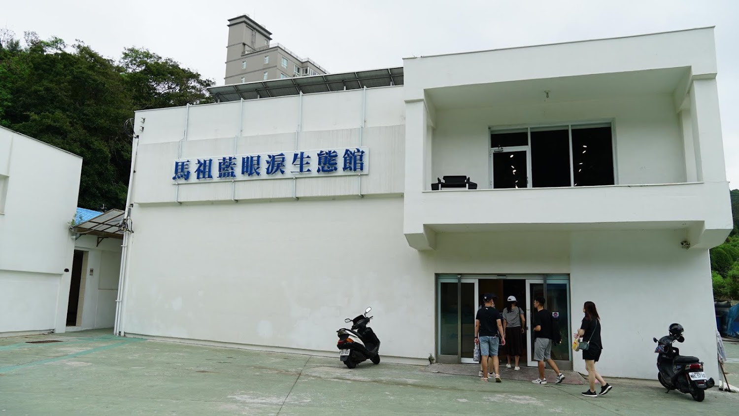 馬祖藍眼淚生態館外觀與遊客入館畫面