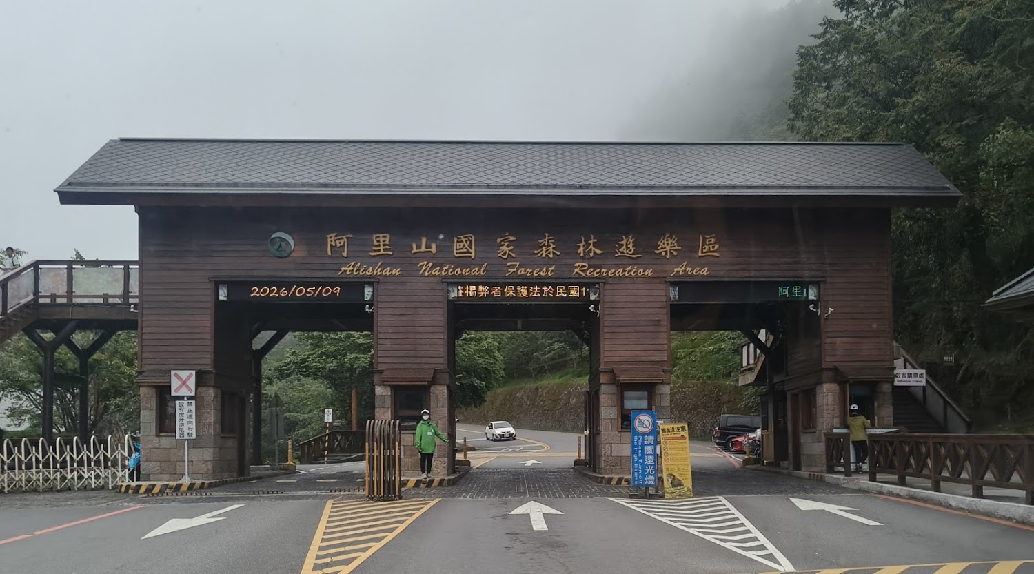 阿里山國家森林遊樂區入口大門與售票亭
