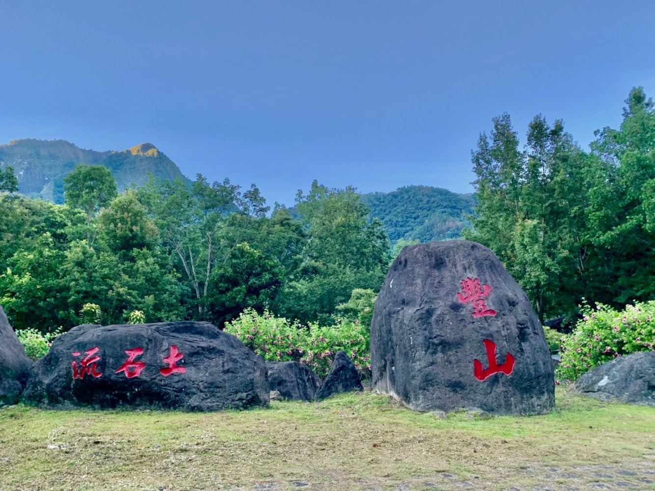 豐山石鼓盤風景區石碑與山景
