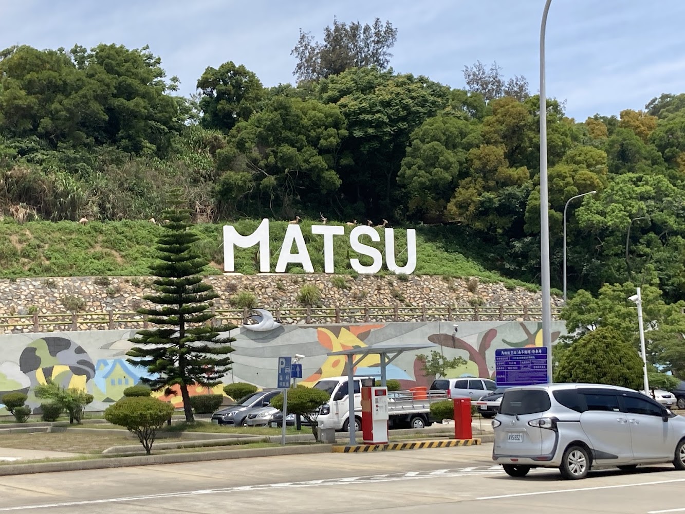 MATSU大型地標與停車區