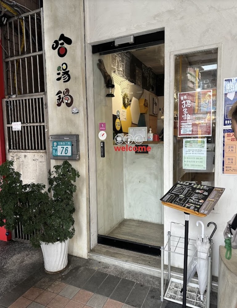 哈湯鍋店門口