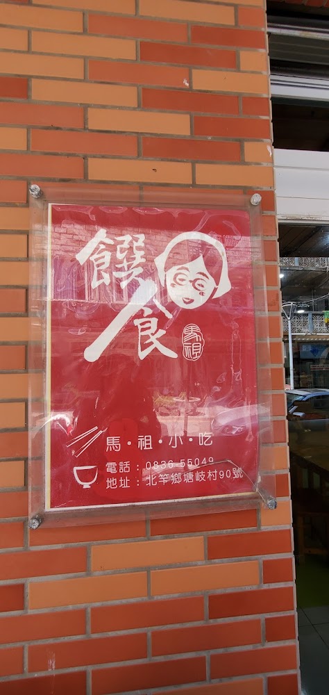 馬祖小吃店的紅底白字招牌，印有店名地址與電話