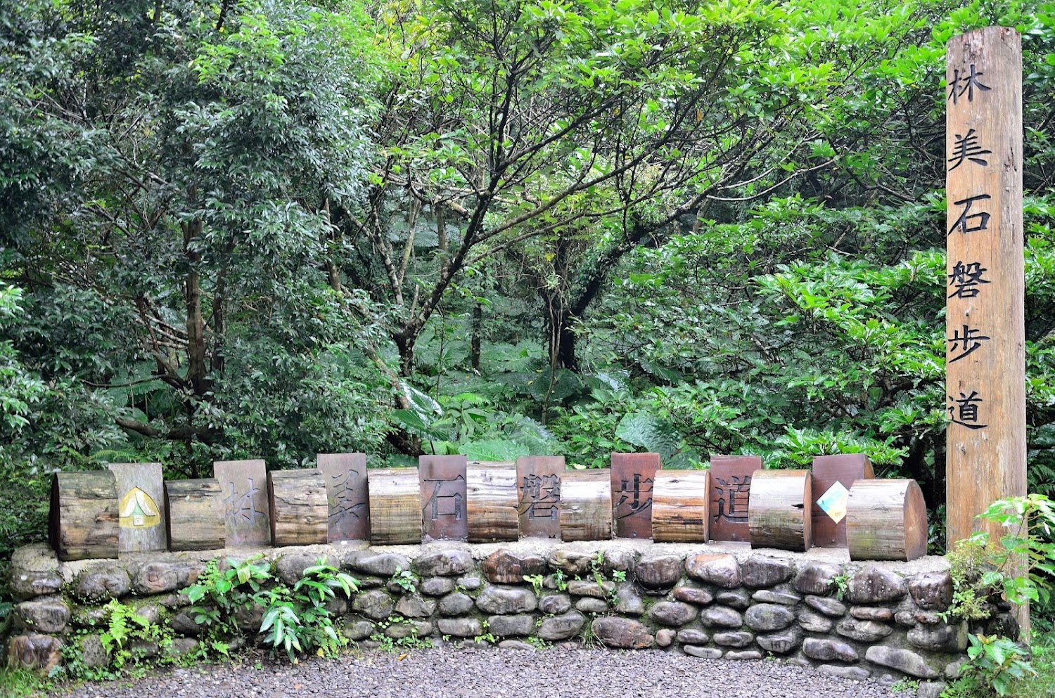 林美石磐步道入口標示