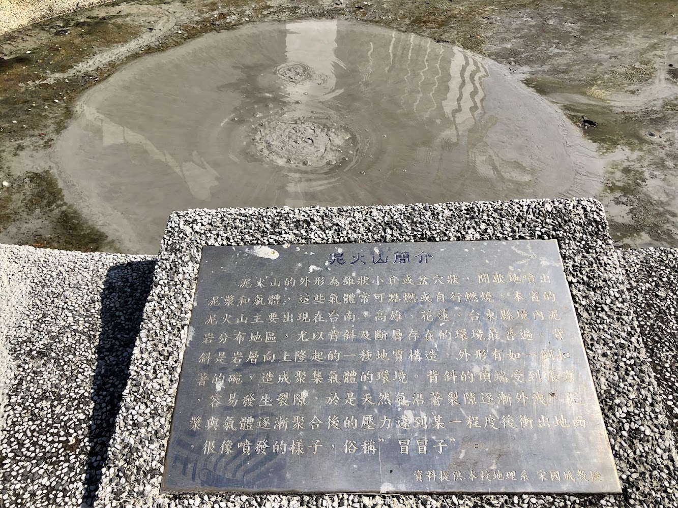 高師大燕巢校區宿舍前泥火山與現場解說牌