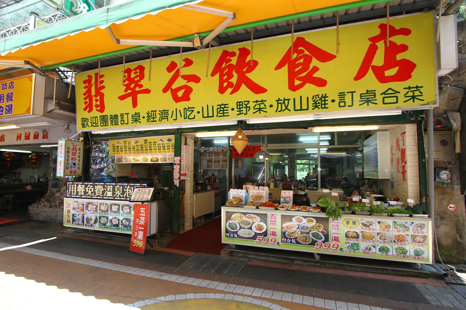 烏來老街翡翠谷飲食店，山產野菜放山雞合菜餐廳，用餐免費溫泉泡湯