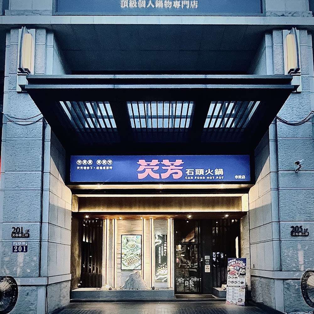 芡芳石頭火鍋台中市政店餐廳門口外觀