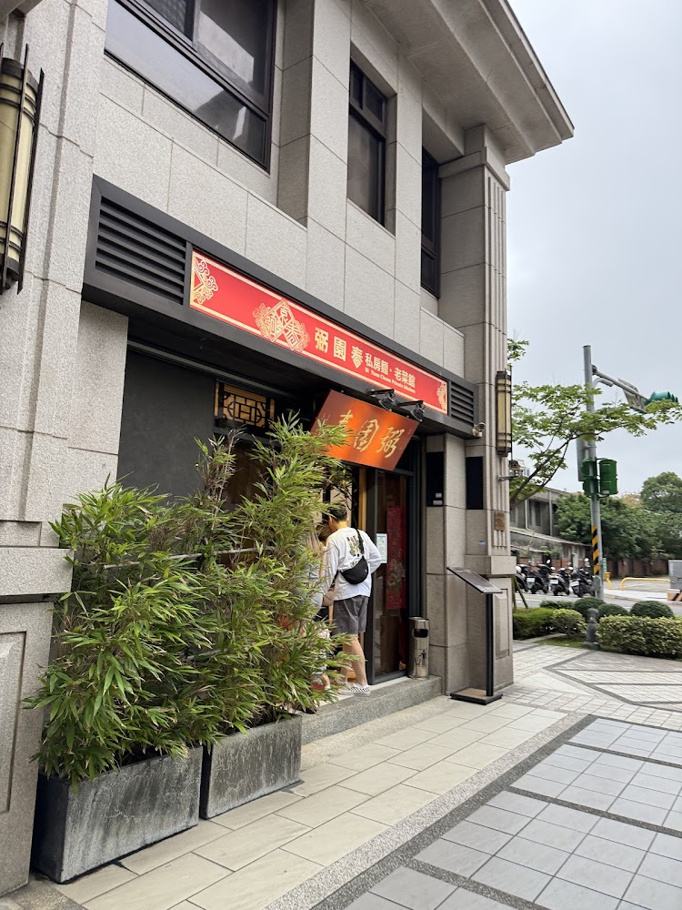 弼園春餐廳門面與竹子盆栽
