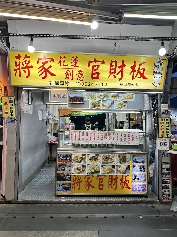 蔣家創意官財板攤位招牌與多種口味展示