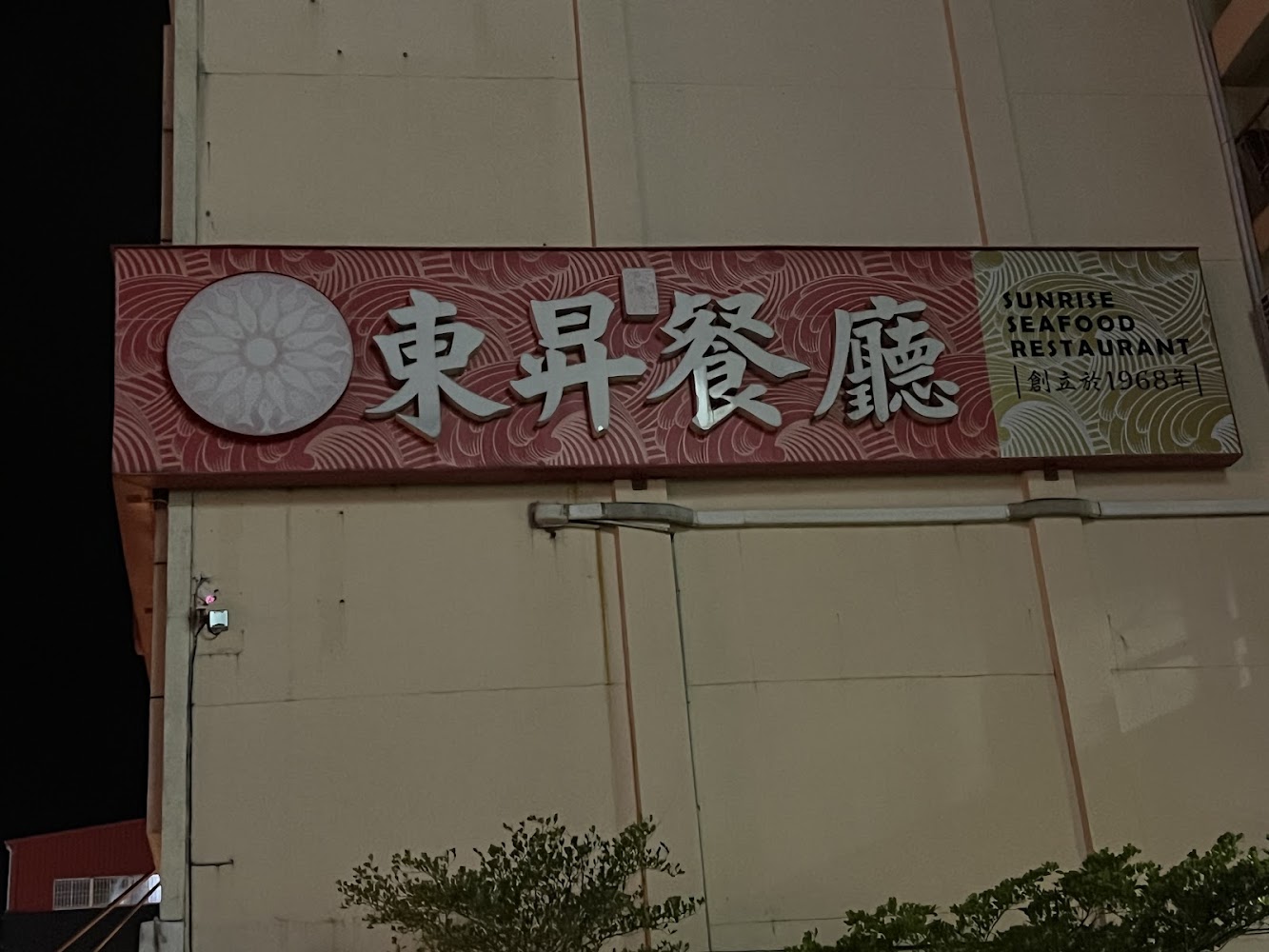東昇餐廳夜間招牌與創立年份