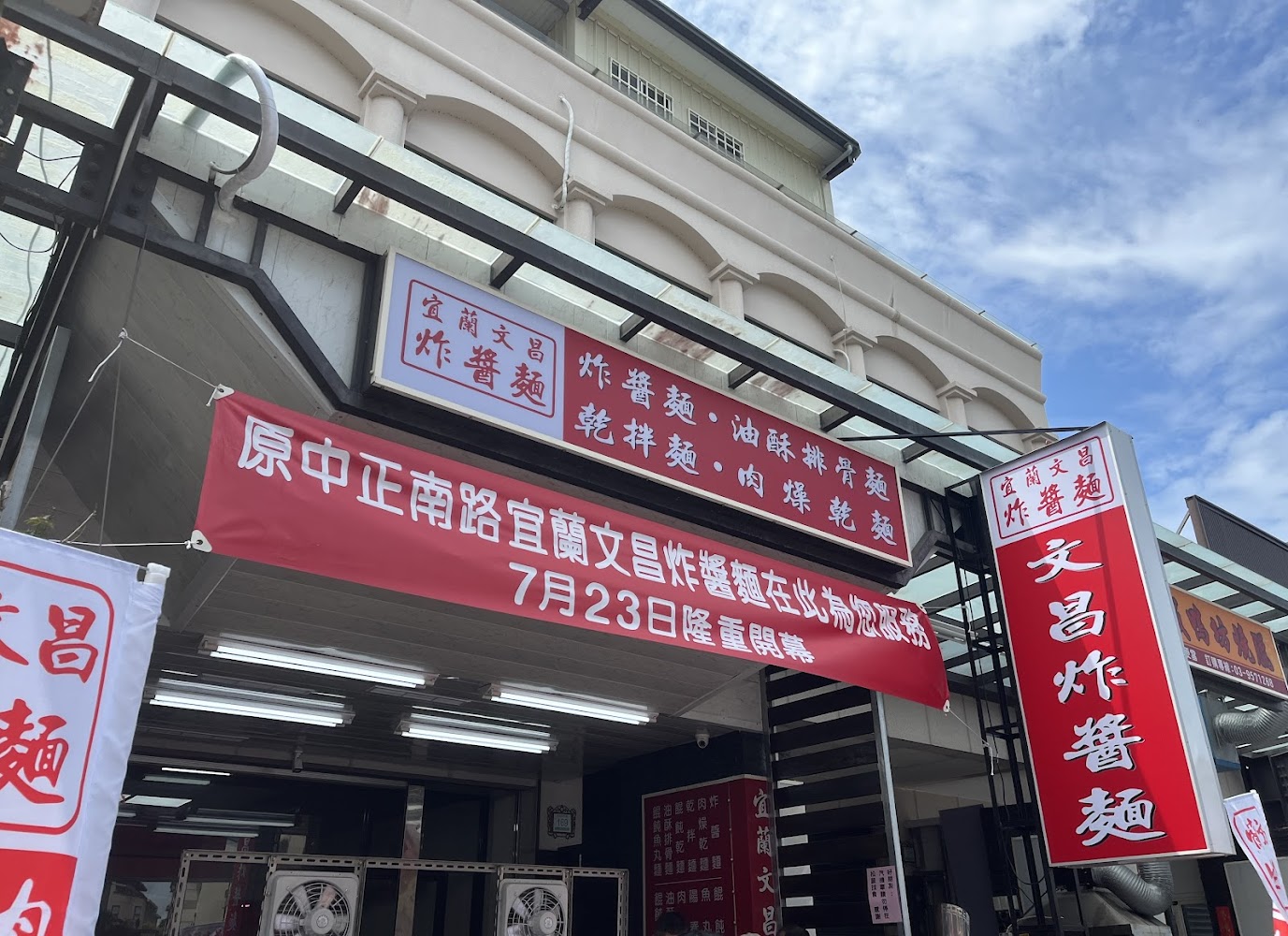 宜蘭文昌炸醬麵店面，門口有紅布條告知新址重新開幕