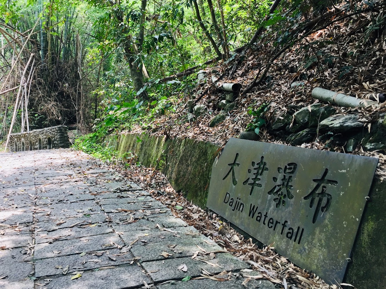 大津瀑布入口步道與指示牌