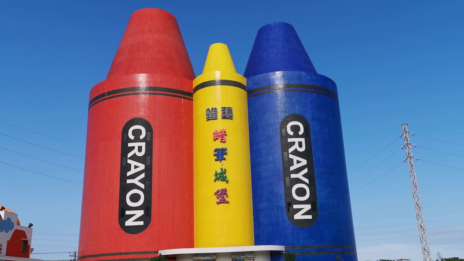 三根大型蠟筆造型建築寫有CRAYON和蠟筆城堡