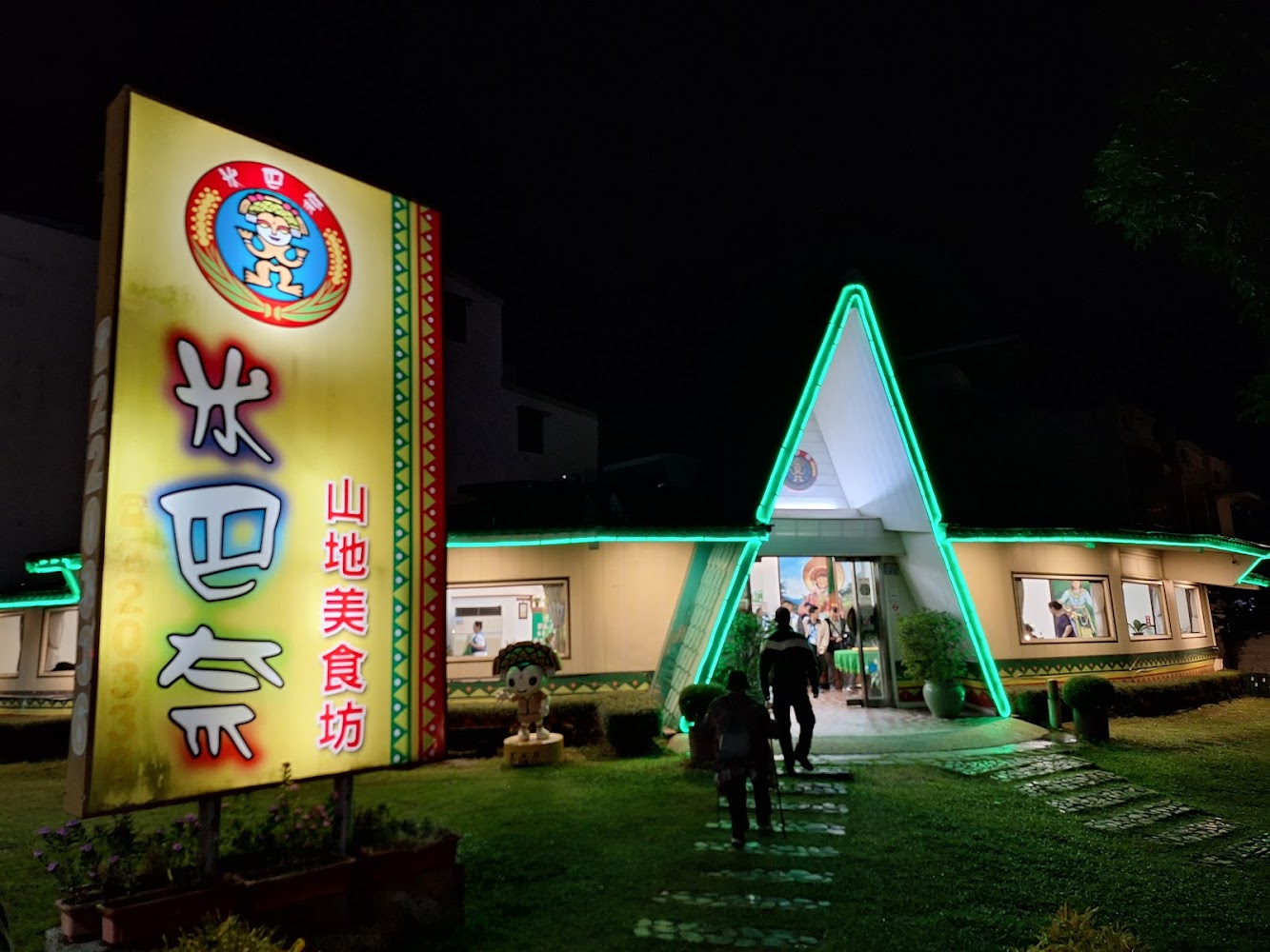 米巴奈山地美食坊夜間外觀