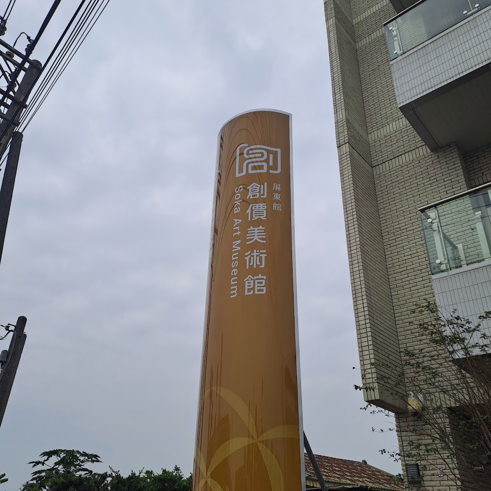 創價美術館屏東館館外標誌柱