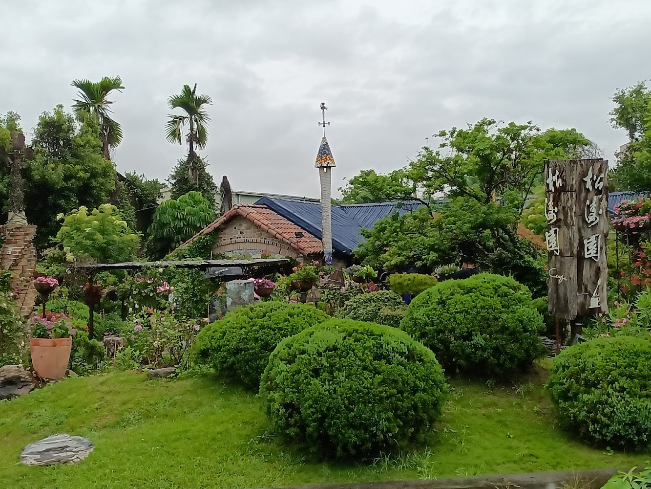 綠意盎然的花園與松濤園木質招牌