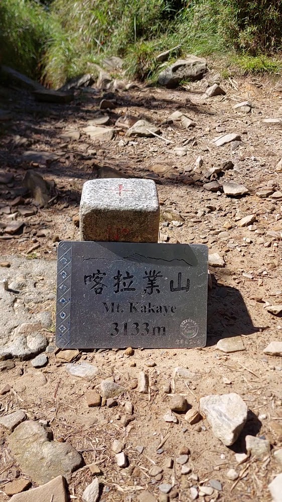 喀拉業山山頂三角點石碑與標示牌