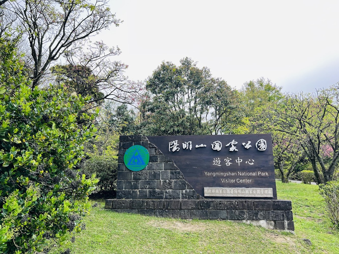 陽明山國家公園遊客中心招牌
