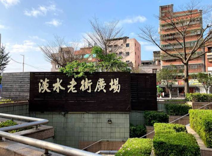 淡水老街廣場入口