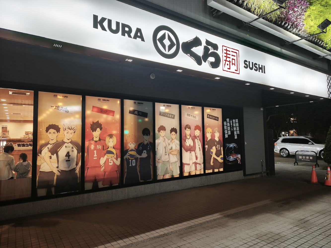 藏壽司桃園大興西店外觀