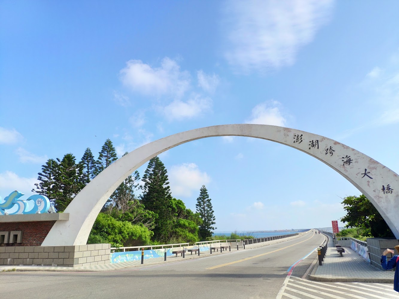 澎湖跨海大橋入口拱門