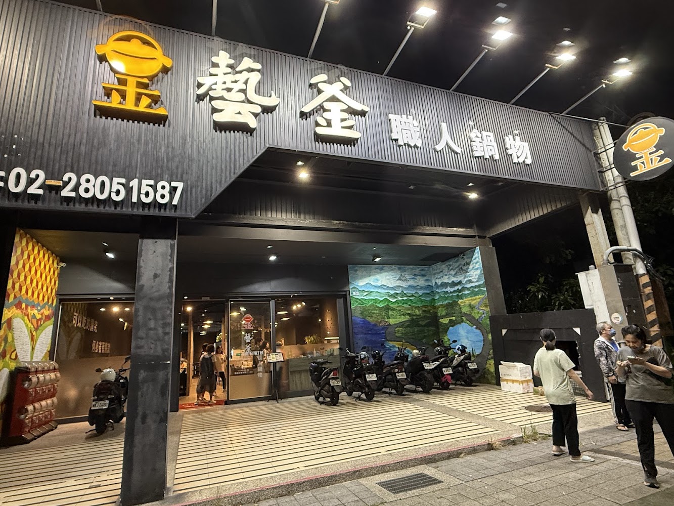 藝釜職人鍋物夜間門面