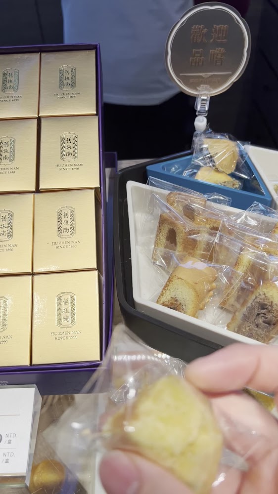 舊振南精美禮盒與試吃區