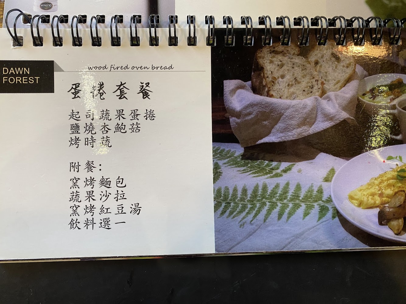 蛋捲套餐菜單展示蔬果蛋捲、烘烤麵包、沙拉與紅豆湯