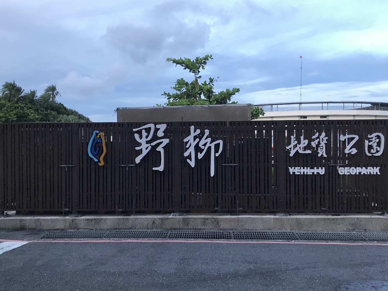 野柳地質公園大門入口