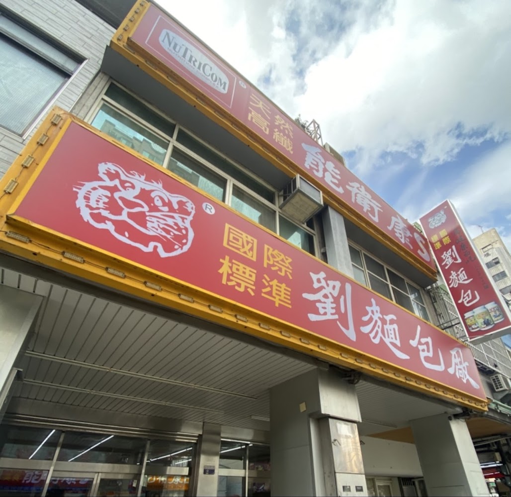 劉麵包廠招牌