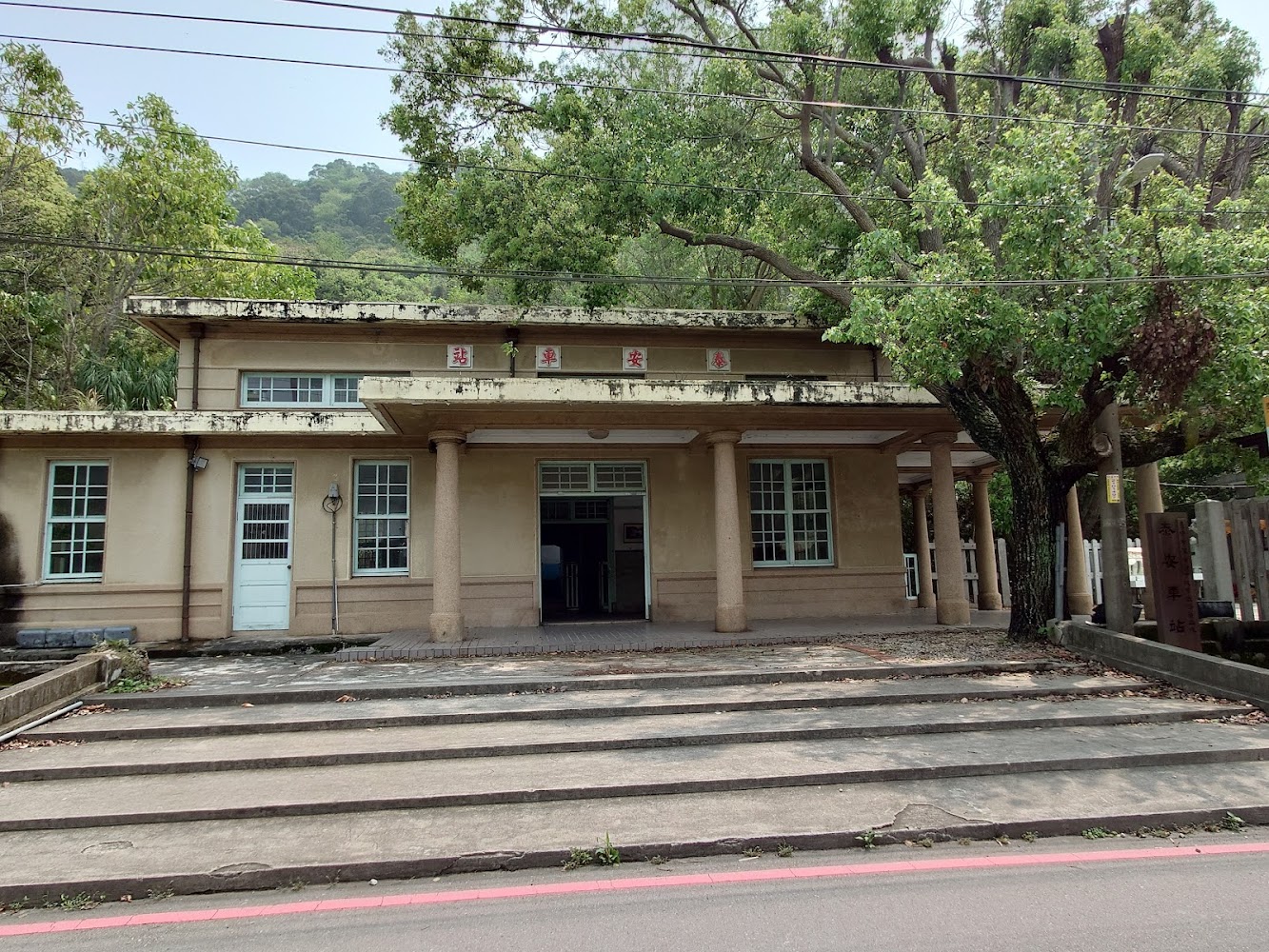 綠樹間的舊泰安車站建築